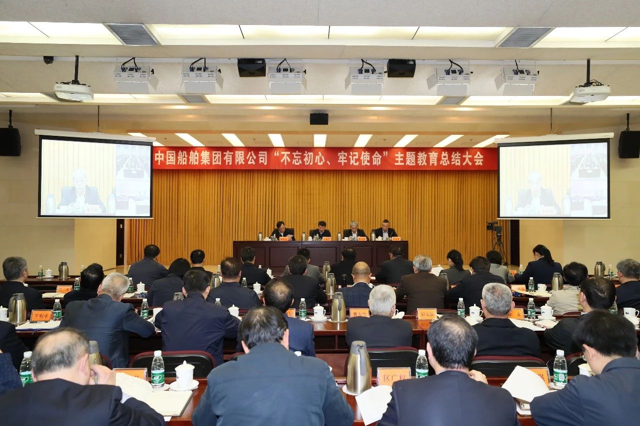 中國船舶集團黨組召開“不忘初心、牢記使命”主題教育總結(jié)大會